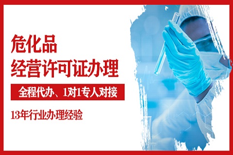 揭秘危險(xiǎn)化學(xué)品經(jīng)營許可證背后的嚴(yán)謹(jǐn)與挑戰(zhàn)
